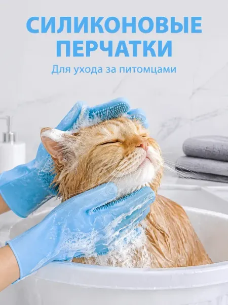 Силиконовые перчатки для купания и массажа кошек и собак
