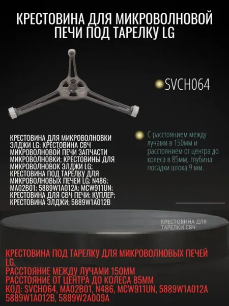 Крестовина под тарелку микроволновки LG
