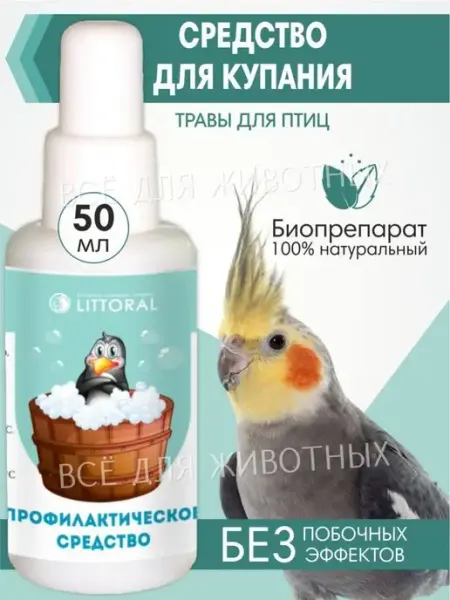 Профилактическое средство для купания попугаев от Литораль