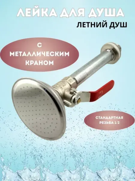 КосмоДи Лейка для летнего садового душа, !