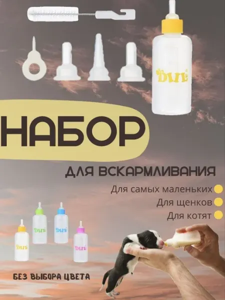 Набор для вскармливания котят, щенков 60мл