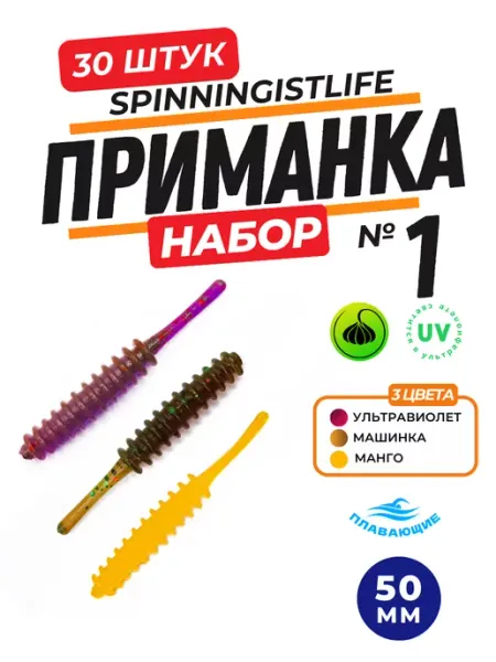Приманки силиконовые съедобные набор 3 пачки 1.5" SPINNINGIST LIFE
