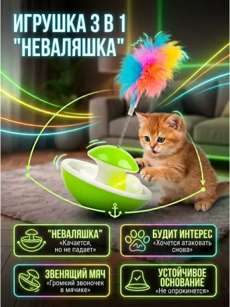 Неваляшка игрушка для кошек и котят интерактивная 3 в 1, зел