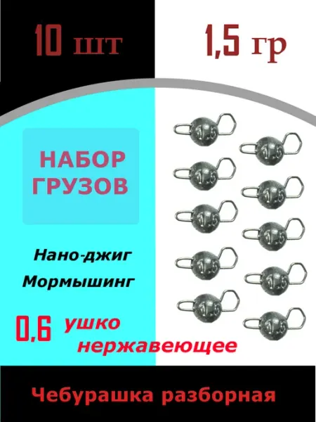 Грузила для рыбалки чебурашка 1,5г 10шт, наноджиг мормышинг
