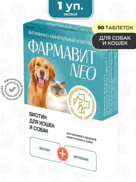 Комплекс витаминов Биотин для кошек и собак 1 уп Фармавит NEO
