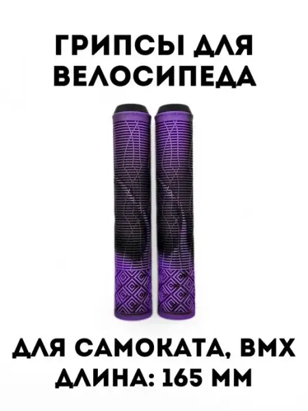 Грипсы 165 мм велосипеда, самоката, BMX FAVORIT