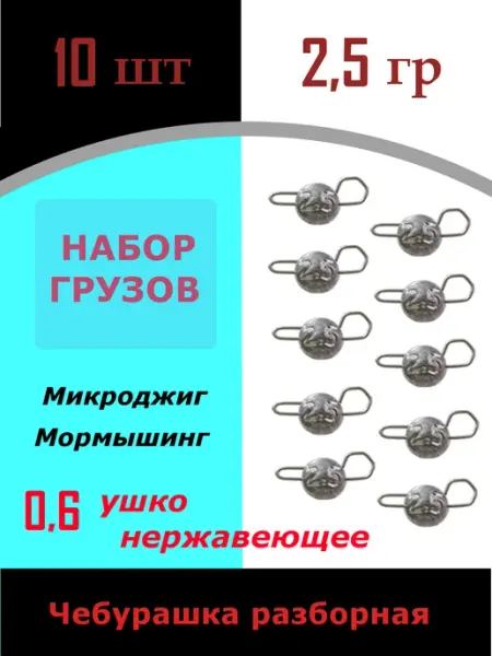 Грузила для рыбалки чебурашка 2,5г 10шт, наноджиг мормышинг