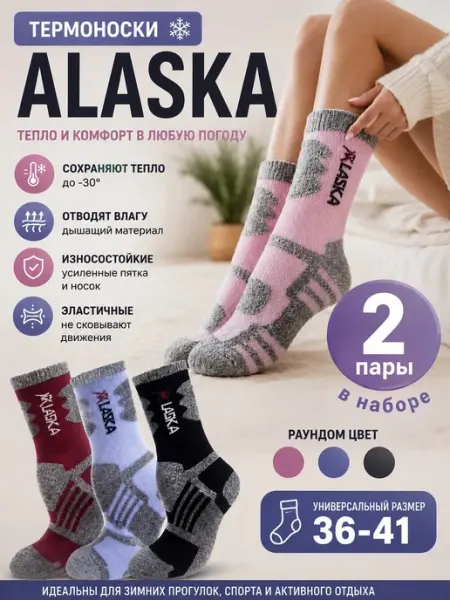Термоноски Аляска 2 пары Женские
