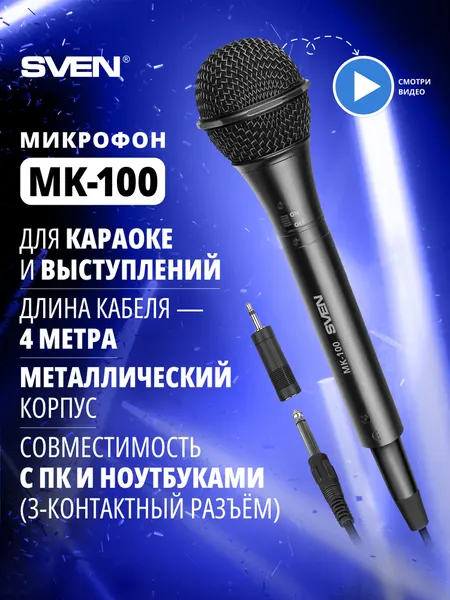 Микрофон караоке динамический проводной SVEN MK-100 кабель 4 м, 6.3 - 3.5 мм джек, черный