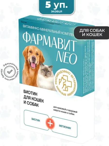 Комплекс витаминов Биотин для кошек и собак 5 уп Фармавит NEO