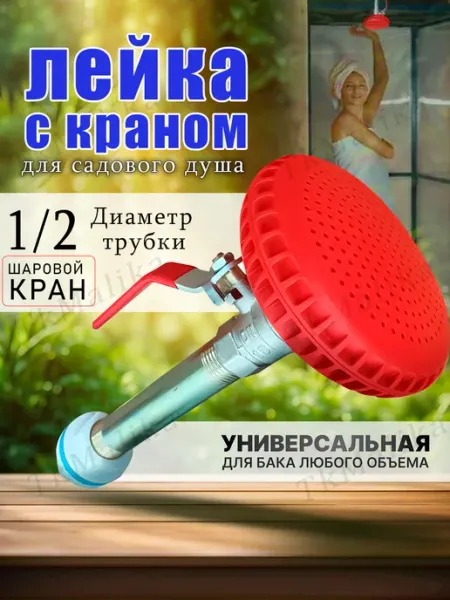 Лейка для летнего душа с краном садовая