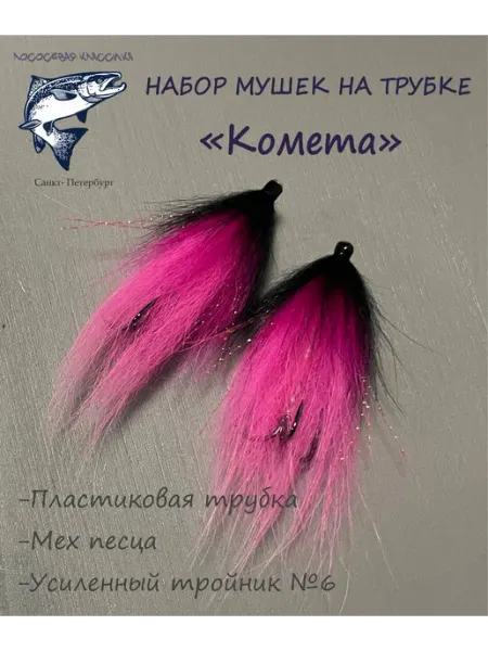 Мушка лососевая на трубке «Комета» набор 6