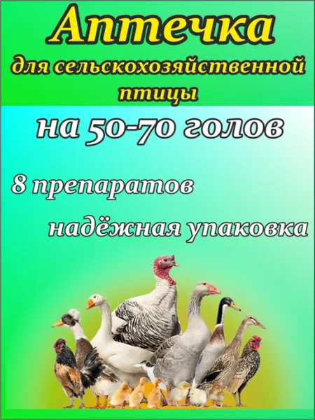 Аптечка ветеринарная для цыплят на 50-70 голов AltayVet