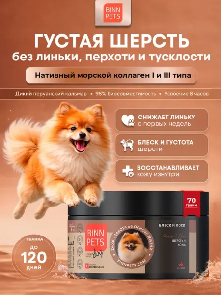 Коллаген для собак добавка ветаптека Fur and Skin BINN PETS