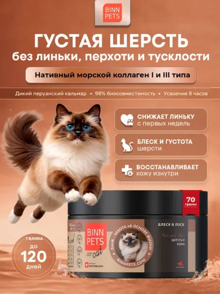 Коллаген для кошек добавка ветаптека Fur Skin BINN PETS