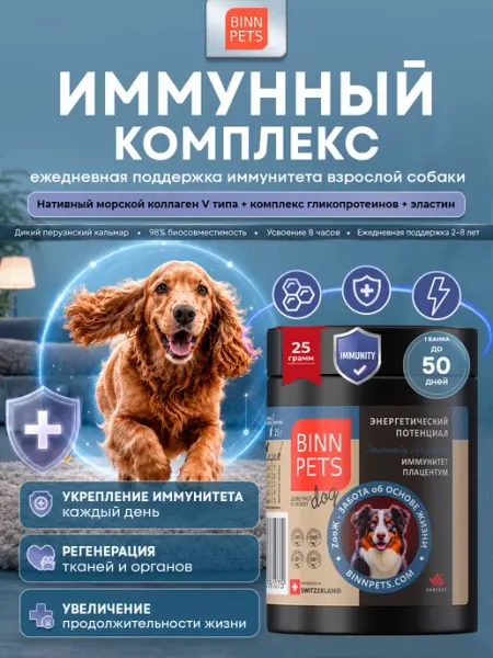 Коллаген для собак добавка ветаптека Immunity Placentum BINN PETS