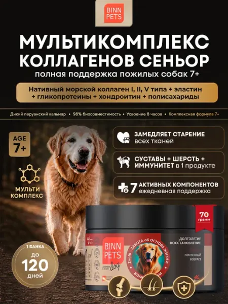 Коллаген для собак добавка ветаптека Senior BINN PETS