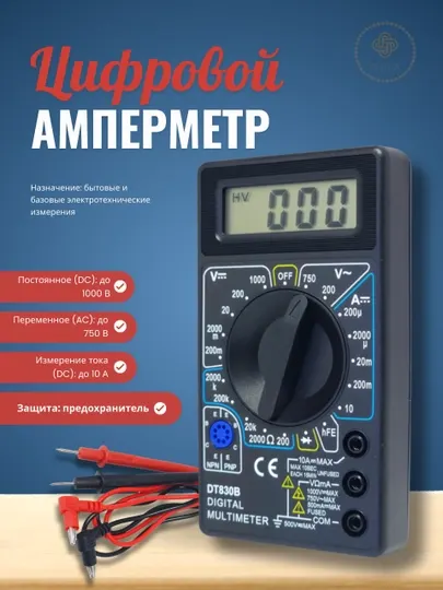 Цифровой амперметр DT-830B — универсальный прибор для точных измерений