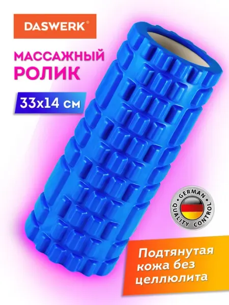 Массажный валик, ролик МФР для спины, фитнеса, йоги пилатеса DASWERK