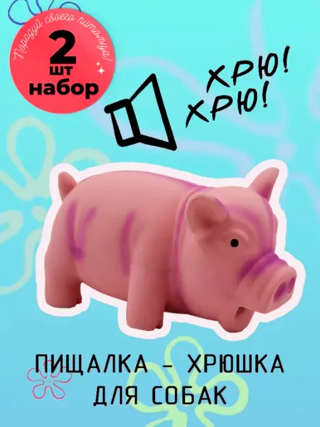 Игрушка для собак и щенков Поросенок хрюкающий 2 шт Dogman