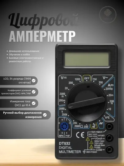 Цифровой амперметр DT-832 со звуком — простой и надёжный прибор для измерений