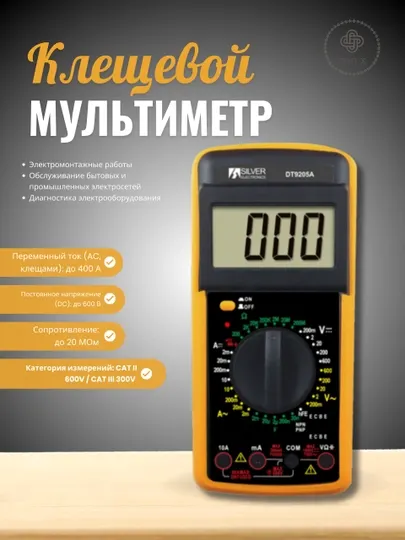 Цифровой амперметр DT-9205A, жёлтый (клещи) — точные измерения и высокая безопасность