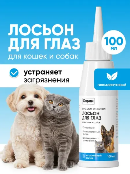 Лосьон для глаз собак и кошек очищающий Harly