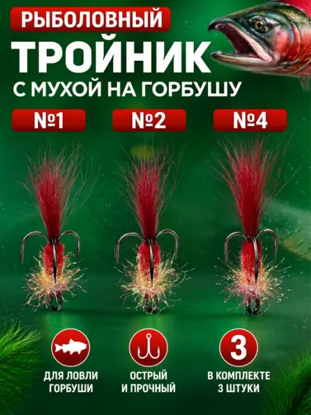 Мушка на горбушу тройной крючек murena
