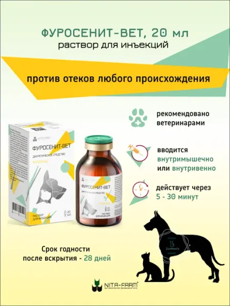 Фуросенит-вет раствор для инъекций, 20 мл Nita-Farm