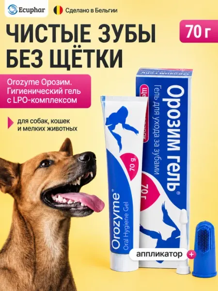 Орозим гель от зубного камня для собак и кошек Orozyme