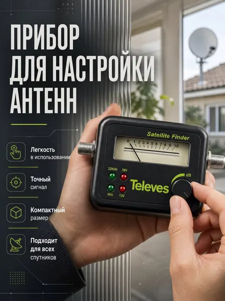 Прибор для настройки антенн "SATFINDER" Televes, SF-95, стрелочный измеритель, спутниковый сигнал