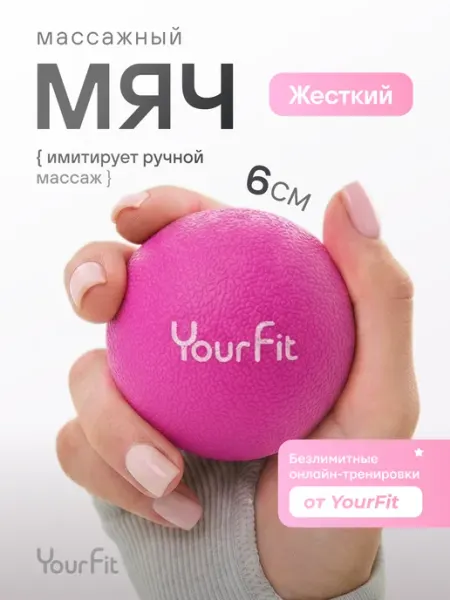 Мяч массажный, мяч для мфр массажа YourFit