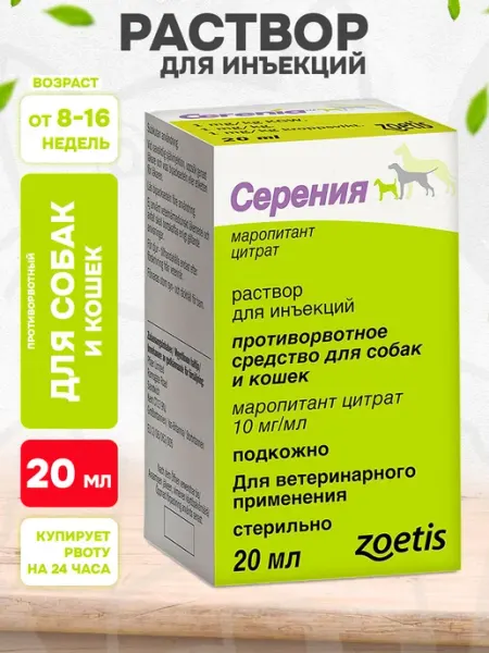 Серения противорвотное средство для собак инъекция 20 мл Zoetis