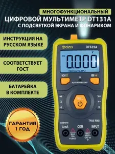 Мультиметр цифровой с прозвонкой Фaza DT131A