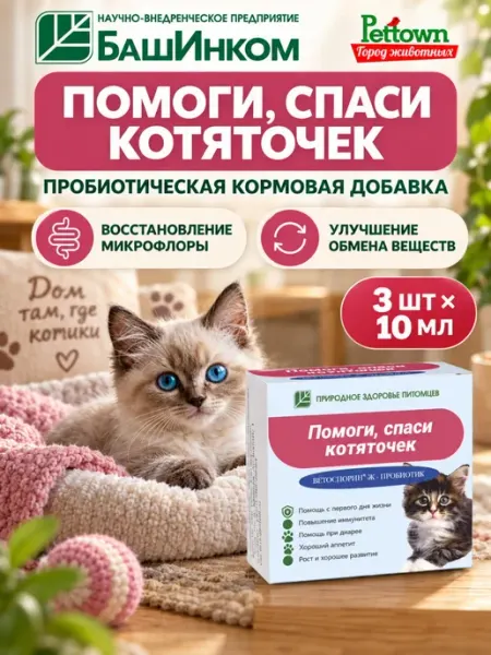 Пробиотик Помоги спаси котяточек Ветоспорин Ж