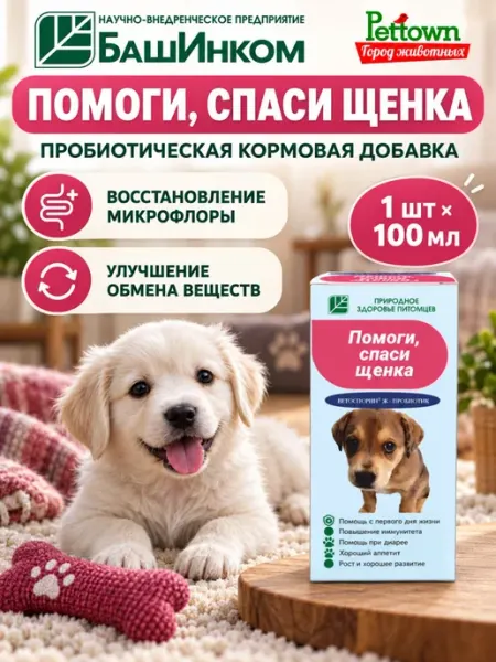 Пробиотик Помоги спаси щенка 100 мл Ветоспорин Ж