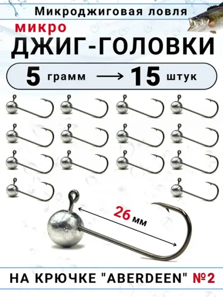 Грузила Джиг-головки для рыбалки на крючке №2, 15шт Рыболовная Империя