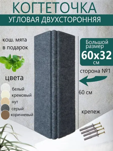 Настенная когтеточка для кошки угловая, двухсторонняя, широк