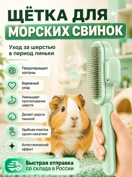 Расческа для морских свинок и кролика декоративного
