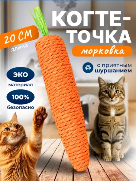 Морковка игрушка дразнилка для кошки когтеточка Пушистики&Co
