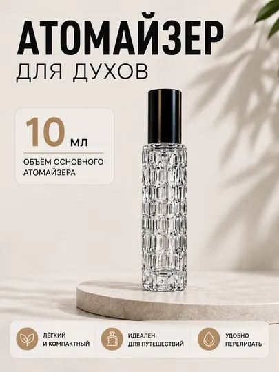 Многоразовый флакон для духов, спрей-распылитель премиум-класса 10 мл