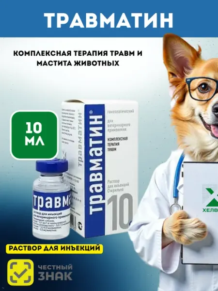 Травматин раствор для инъекций 10 мл Хелвет