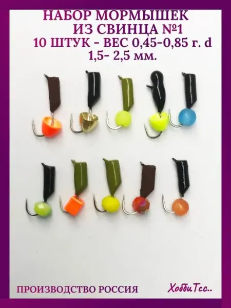 Мормышки из свинца фосфор 10 шт ХоббиТсс