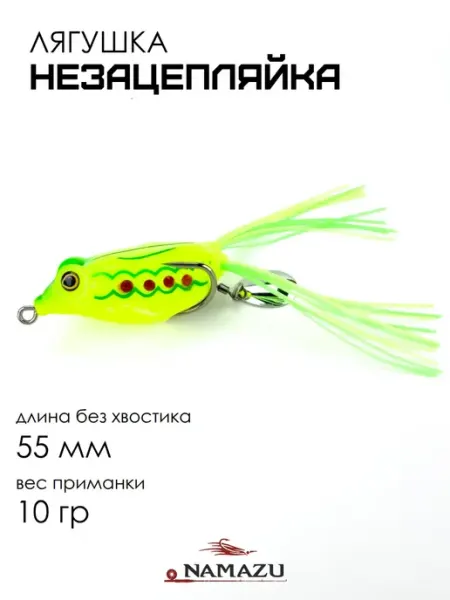 Лягушка незацепляйка 10гр NAMAZU