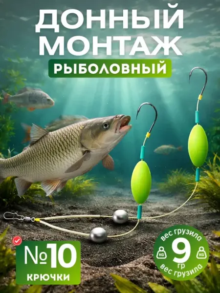 Монтаж донный рыболовный