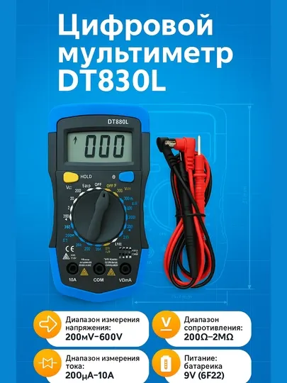 Тестер DT830L цифровой — многофункциональный мультиметр с ЖК-дисплеем