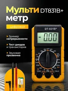 Мультиметр цифровой DT831B+ вольтметр, амперметр и омметр, тестер электрический с функцией звуковой прозвонки цепи