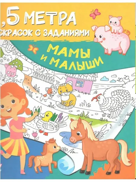 Мамы и малыши. 1,5 метра раскрасок с заданиями