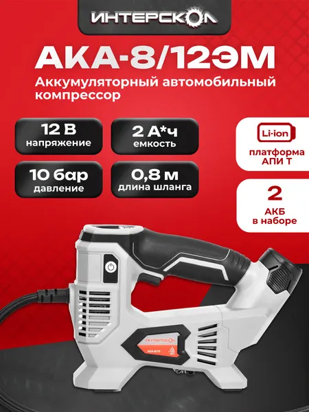 Аккумуляторный компрессор ИНТЕРСКОЛ АКА-8/12ЭМ, 12 В, 10.3 бар, с 2 АКБ 2 Ач и ЗУ, 812.2.2.70
