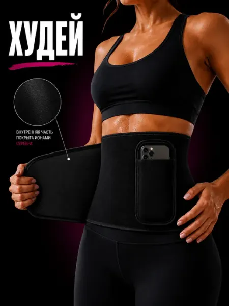 Пояс для похудения, пояс для бега, с кармашком, 100х18см